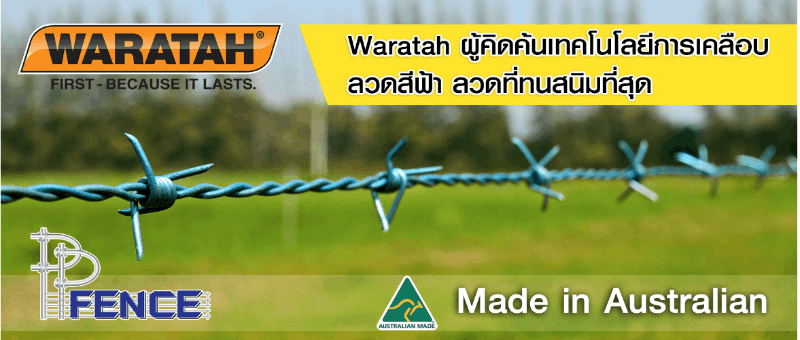 คุณสมบัติเฉพาะของรั้วลวดหนาม