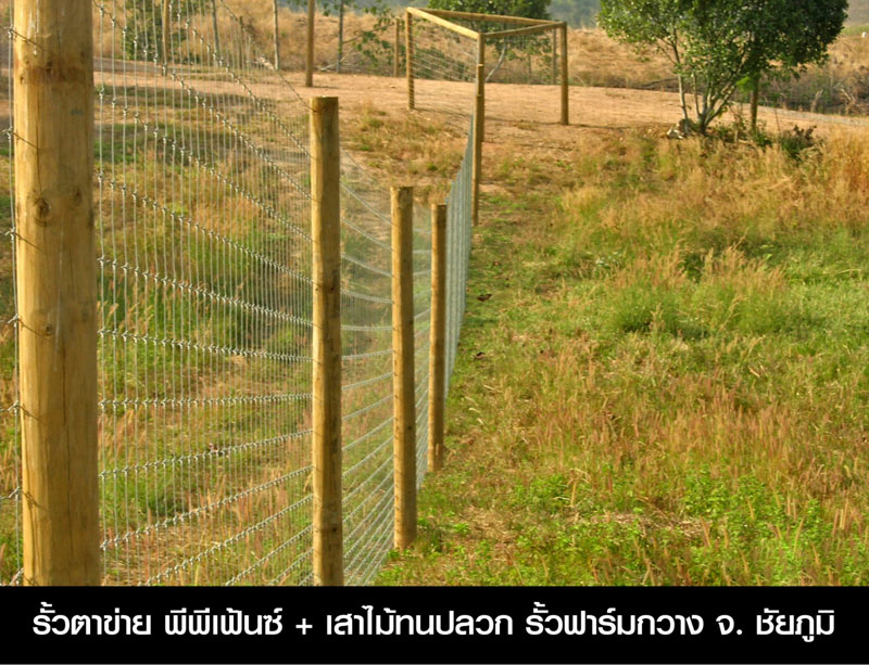รั้วฟาร์ม